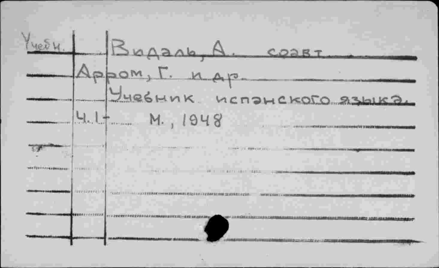 ﻿У 4>л? м,		& ул аЬ ; А .	С-оа я т - . 1ММ
	Ар	аО м. л А2 _.	АЛ А р> _	—- -
	4..L	Ыу.<г^> пик ИСП^нС Уесъго ■аучк-'й. 	 М. ,1942					